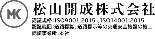 松山開成株式会社