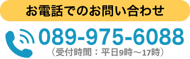 お電話でのお問い合わせ：089-975-6088（受付時間：平日9時～17時）