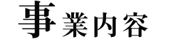 事業内容
