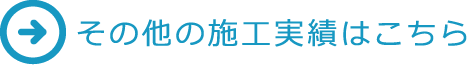 その他の施工実績はこちら