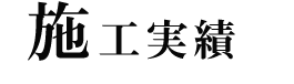 施工実績