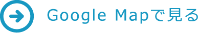Google Mapで見る