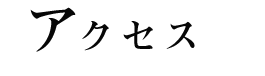 アクセス