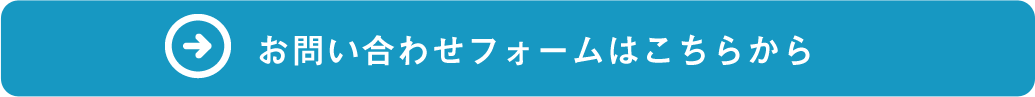 お問い合わせフォームはこちらから