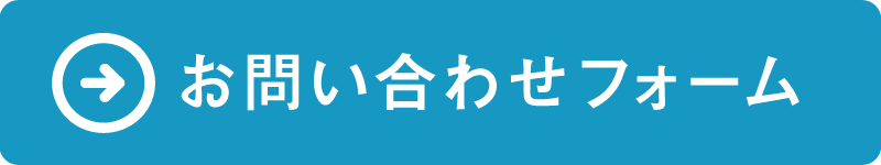 お問い合わせフォームはこちらから