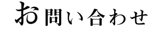 お問い合わせ