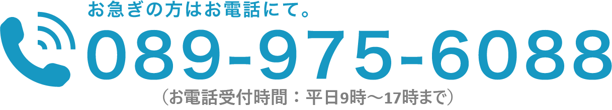 お急ぎの方はお電話にて。089-975-6088（お電話受付時間：平日9時～17時まで）